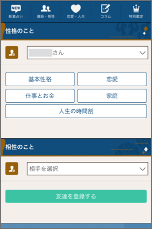 総合占い・相性占い